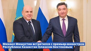 Михаил Мишустин встретился с премьер-министром Республики Казахстан Олжасом Бектеновым