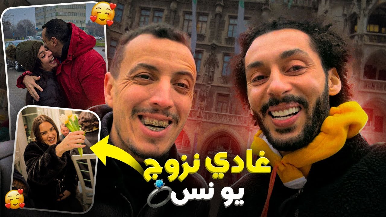 من بعد ميلانو 🇮🇹مشينا لميونخ🇩🇪و غادي نزوج يونس ان شاءالله 😍