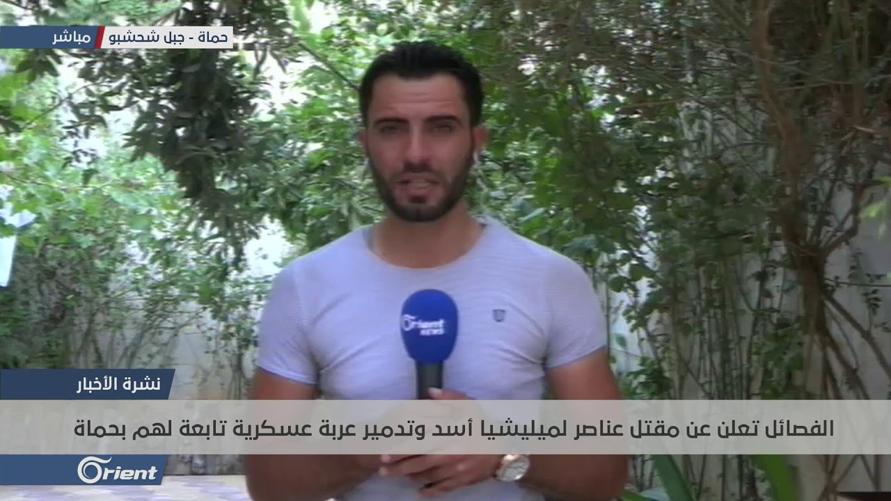 سوريا اليوم سعر الدولار الفصائل تعلن عن مقتل عناصر لميليشيا أسد وتدمير عربة عسكرية تابعة لهم في حماة