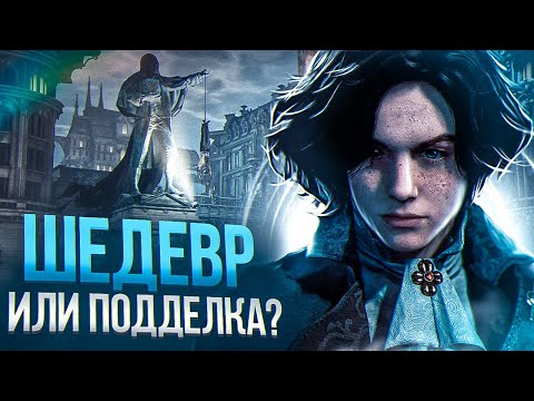 Видео: Lies of P = Bloodborne на ПК?