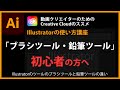 Illustratorの使い方「ブラシツール・鉛筆ツール」#11