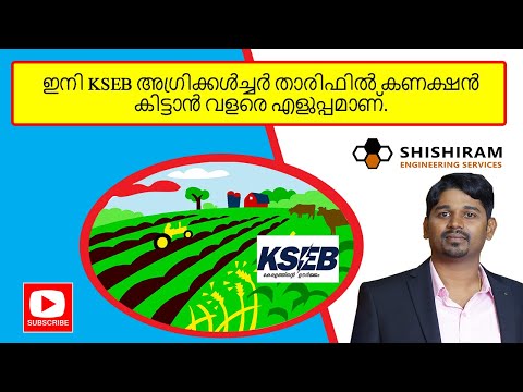 KSEB Rules Made Easy For Agriculture Connection | KSEB Agriculture Tariff | KSEB Support Farmers