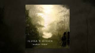 ILUXA & AIHAN - Найду тебя (Official Audio)