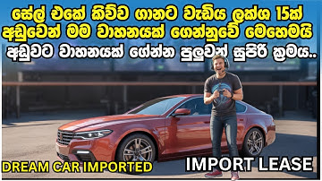 පට්ට අඩුවට  වාහනයක් ආනයනය කරමු  |  How to Import Vehicles Cheaply & Easily (Save THOUSANDS)