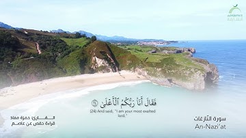 79_سورة النازعات بصوت القارئ الشيخ حمزة معاذ - تسجيلات القرآن الكريم من الشارقة.
