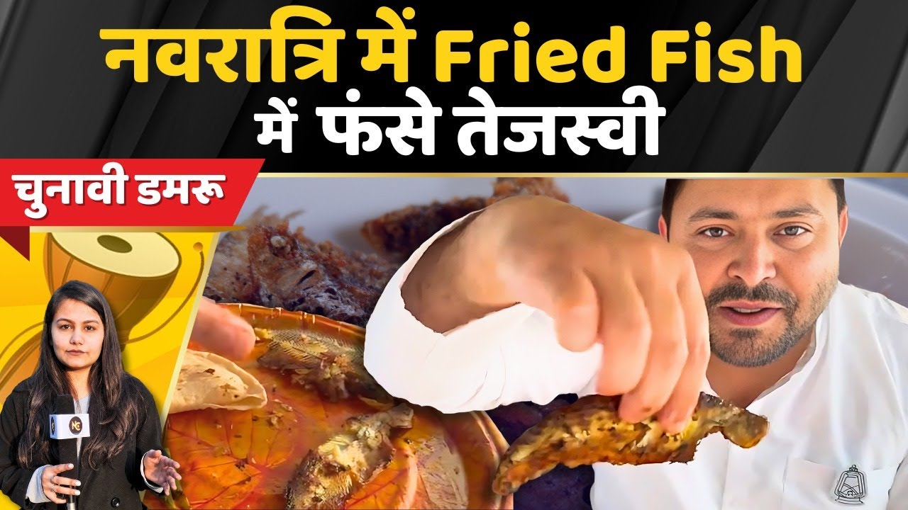 Tejashwi Yadav का मछली वाला बवाल, आगे क्या हुआ हाल  I loksabhaelection2024 I politics I bihar I bjp