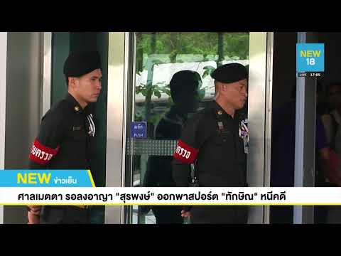 ศาลเมตตา รอลงอาญา "สุรพงษ์" ออกพาสปอร์ต "ทักษิณ" หนีคดี | NEW18