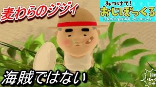 【海賊?麦わらのジジイ】みつけて!おじぽっくるをゲーム実況プレイ!