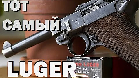 Пистолет-паровоз: Люгер-Парабеллум