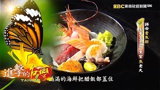 拼命賣魚郎豪華生魚片黑幫魚老大--第095集《進擊的台灣》