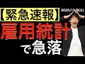 【緊急速報】雇用統計で株価急落の理由