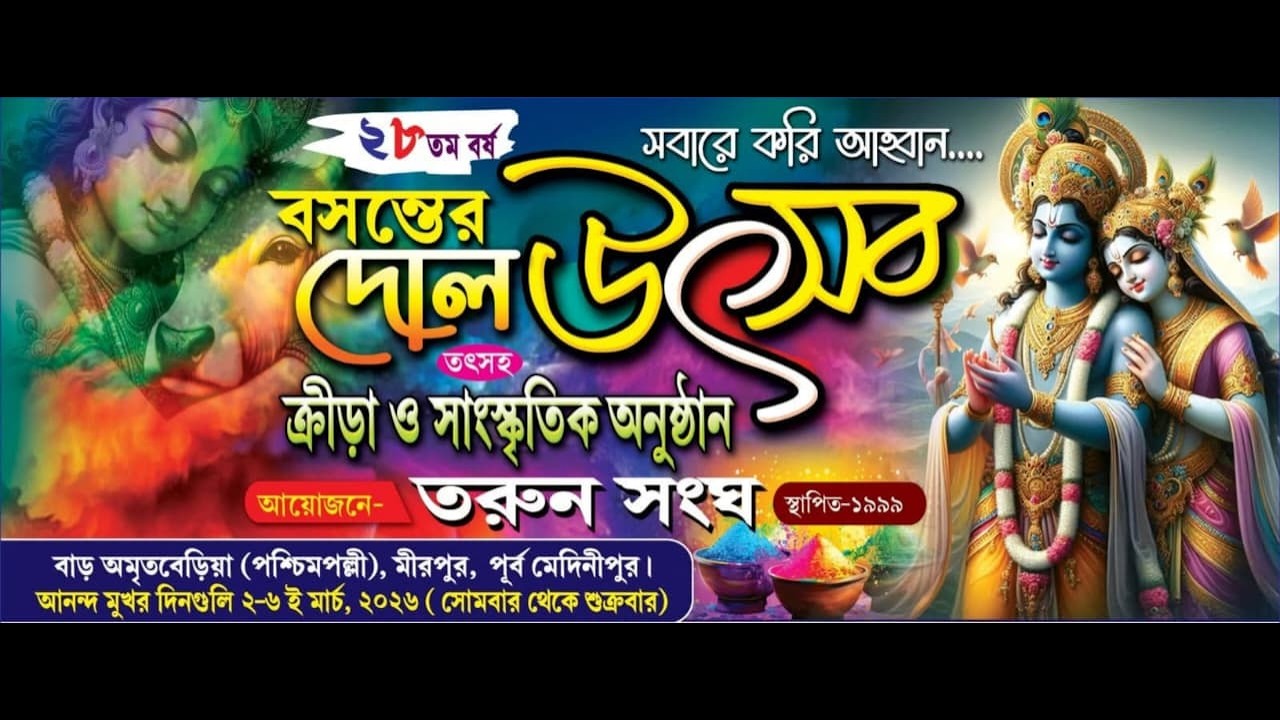 বসন্তের দোল উৎসব আয়োজনে : বাড় অমৃতবেরিয়া তরুণ সংঘ  : SaraBangla Eventz ~ Contact : 8293747574 .