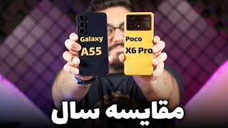 مقایسه گلکسی ای ۵۵ با پوکو ایکس ۶ پرو | Poco X6 Pro Vs Galaxy A55