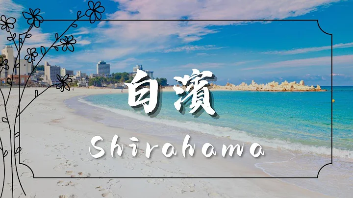 2023│久违的白滨3日2夜慢活之旅│白滨馆Room Tour│白滨美食推介 - 天天要闻