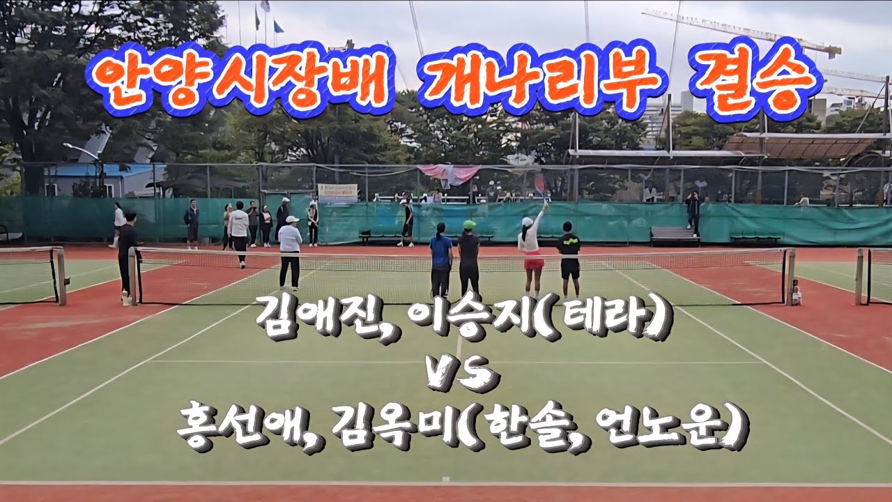 25.10.11🎾안양시장배 개나리부 결승 김애진,이승지(테라)vs홍선애,김옥미(한솔,언노운)