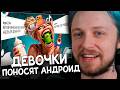 СТИНТ СМОТРИТ: ТИК ТОК ДЕВОЧКИ поносят НИЩУКОВ с андроидом