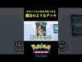 手札の引きをめちゃくちゃ良くする魔法のデッキ見つけたｗｗｗｗ #ポケポケ #ポケモン #ポケカ #ポケモンカード