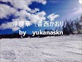 浮寝草(香西かおり) by yukanaskn