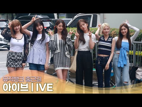 아이브(IVE), 오늘도 다채로운 매력 | 뮤직뱅크 출근길