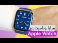 مزايا وتلميحات وحركات لازم تعرفها في ساعة ابل Apple Watch