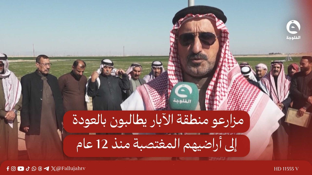 مزارعو منطقة الآبار يطالبون بالعودة إلى أراضيهم المغتـ.ـصبة منذ 12 عام #قناة_الفلوجة #أخبار