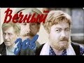 Вечный зов-Вона сколь нога стои_ть...