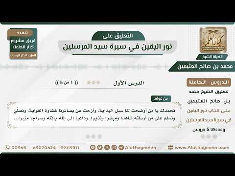 1 5 نور اليقين في سيرة سيد المرسلين الدرس الأول الشيخ محمد بن صالح العثيمين
