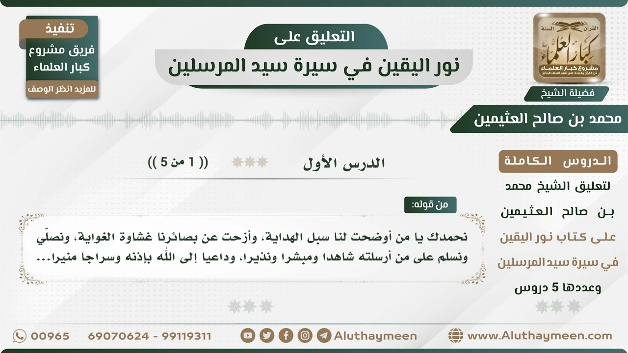 1 - 5 نور اليقين في سيرة سيد المرسلين - الدرس الأول - الشيخ محمد بن صالح العثيمين