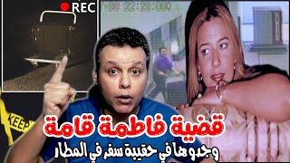 قضية مقـ..تـل فاطمة قامة في لندن وجدوها في حقيبة في المطار