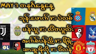 3 May 2026/ဘုန်းမောက်/ပဲလစ်/မန်ယူ/လီပါပူလ်း/ဂီတာဖေး/အက်စ်ပန်ညို့/ဂျုဗင်တပ်/မီလန်/ဒေါ့မွန်/ရိန်းနက်