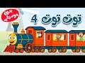 أغنية توت توت 4 بدون موسيقى