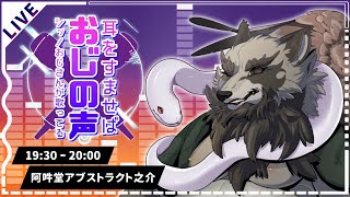 【 #耳をすませばおじの声 】アラフィフ狸の歌謡ショー【阿吽堂アブストラクト之介】