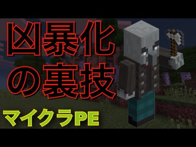 マイクラpe ヴィンディケーターを狂暴化させる方法 裏技 Youtube