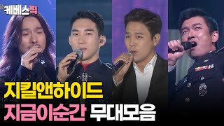 [#열린음악회] 지킬앤하이드 지금이순간 무대모음 │KBS 방송