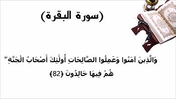 سورة البقرة الاية 82