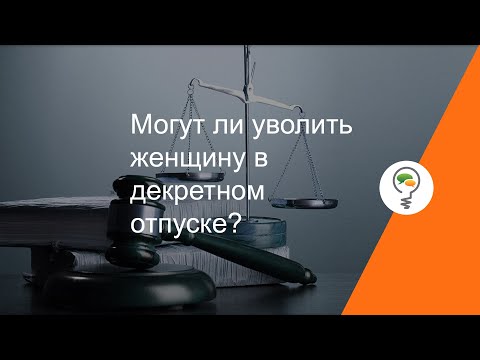 Могут ли уволить женщину в декретном отпуске?