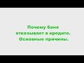 Почему банк отказывает в кредите  Основные причины отказа в кредите.