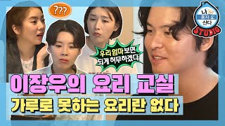 [나혼산 다시보기]이 정도면 가루 요리 아니고 가루 요술✨ 이장우의 초간단 가루 요리 교실 (feat. 요💩들) MBC200828방송