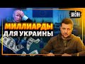 Десятки миллиардов для Украины: как мир намерен останавливать Путина