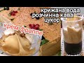 КРИЖАНА ВОДА, ЦУКОР, РОЗЧИННА КАВА - ЛІТНІЙ КРЕМ &quot;ФРАППЕ&quot;.