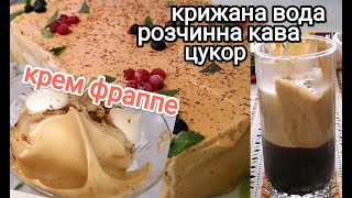 КРИЖАНА ВОДА, ЦУКОР, РОЗЧИННА КАВА - ЛІТНІЙ КРЕМ \