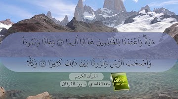 25- سورة الفرقان بصوت سعد الغامدي Surat Al-Furqan by Saad Al-Ghamdy