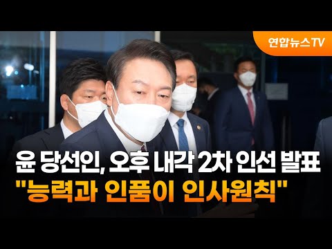 윤 당선인, 오후 내각 2차 <strong>인선</strong> <strong>발표</strong>…&amp;quot;능력과 인품이 인사원칙&amp;quot; / 연합뉴스TV (YonhapnewsTV)