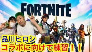 【FORTNIGHT】品川ヒロシ　コハにフォートナイトを習う！！【】