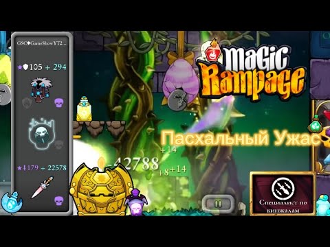 Видео: Пасхальный Ужас | Magic Rampage