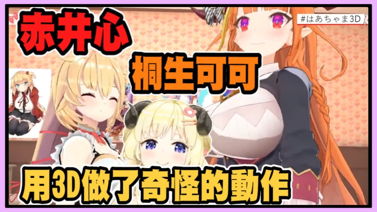 赤井心x可可會長 用胸部把綿芽夾住【角巻わため】【角卷綿芽】【赤井心】【赤井はあと】【Akaihaato】【桐生可可】【桐生ココ】 【Vtuber精華】 【哈洽馬】