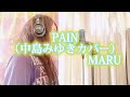 「PAIN(中島みゆきカバー)」中島みゆき夜会「問う女」より/MARU