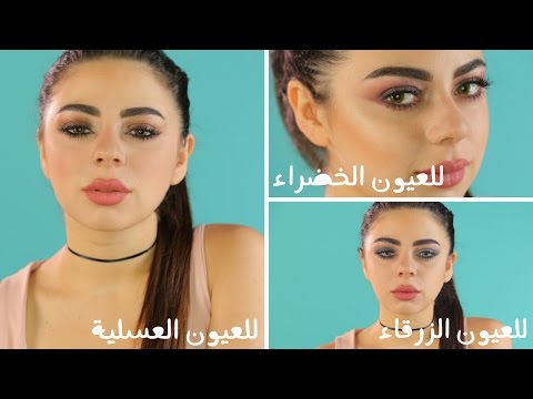 مكياجك بحسب لون عيونك | مع سارا