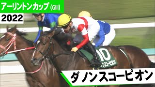 2022年 アーリントンカップ (GⅢ) ダノンスコーピオン (川田将雅騎手) 【うまDOKI】