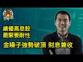 十點鐘炒牛通 │20230619│圍爐炒美│定存KOL│績優高息股巡禮│金嗓子終於爆升創6年高│只有呢類股票可以坐│港股科技股係用來炒的│要坐就坐美國科技股│唐牛｜魚樂無窮